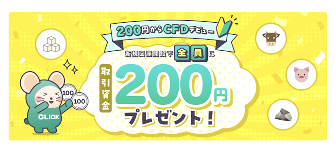 CFD口座を新規開設すると全員に取引資金200円がもらえる