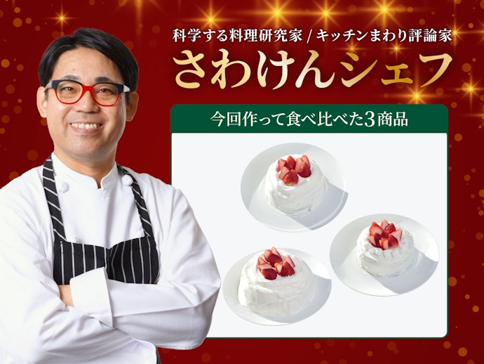 電子レンジ・炊飯器…どれで作る?クリスマスケーキ3種類を料理研究家が実食レビュー!
