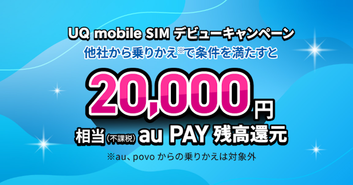 SIMデビューキャンペーンは20,000円相当の還元が見込める
