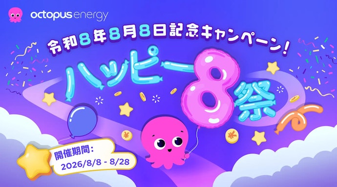 【友達紹介・新規契約で電気代から8,888円割引】ハッピー8(エイト)祭キャンペーン