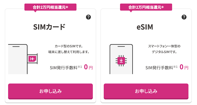 手順2|他社からMNP乗り換えで「SIMカード」または「eSIM」を選択