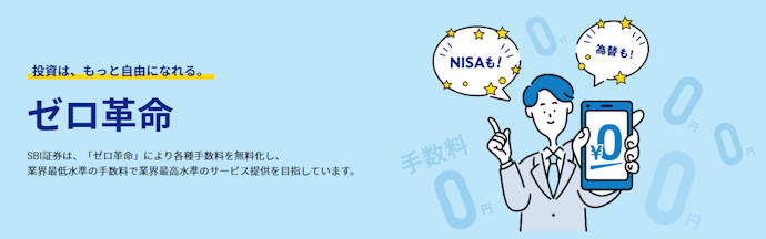 SBI証券で取引手数料を無料にする方法は?