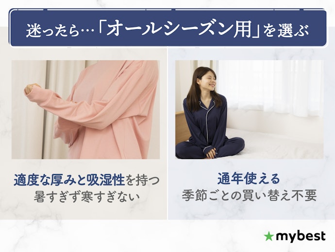 季節にあったものかチェック!迷ったらオールシーズンも選択肢に