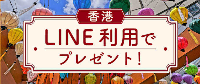 JCBのLINEサービス利用で香港にてオリジナルエコバッグが先着でもらえる