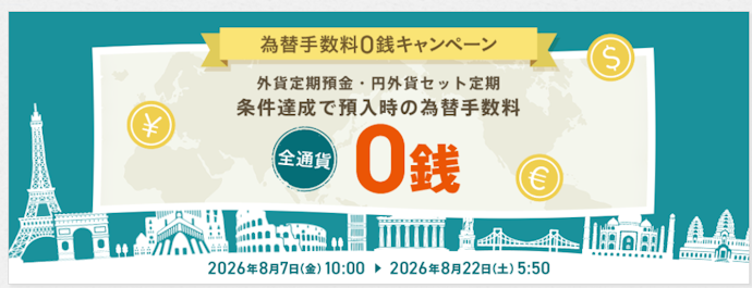円から外貨定期預金にお預け入れを行うと全通貨の為替手数料が0銭になる
