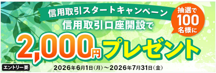 信用取引口座の開設で100名に現金2,000円が当たる