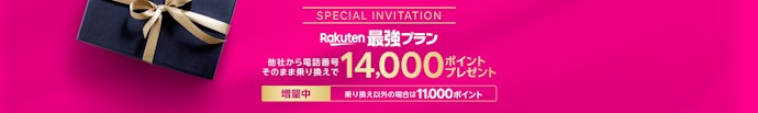 【SIMのみ・乗り換え】三木谷社長紹介キャンペーン単独で最大14,000ポイント
