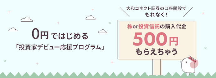 口座開設後コース選択すると株・投資信託の購入代金として500円もらえる