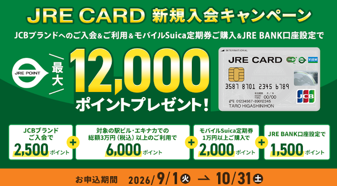 JREカード新規入会で最大12,000ポイントプレゼント