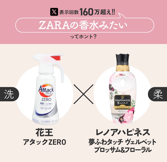 ⑥「(洗)アタックZERO」×「(柔)レノアハピネス 夢ふわタッチ ヴェルベットブロッサム&フローラル」
