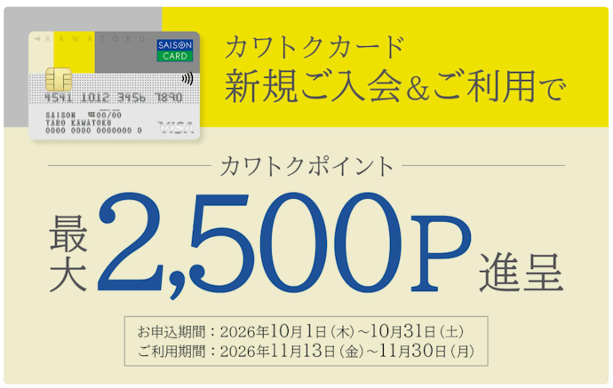 カワトクカードに新規入会&利用するとカワトクポイントが最大2,500ポイントもらえる!