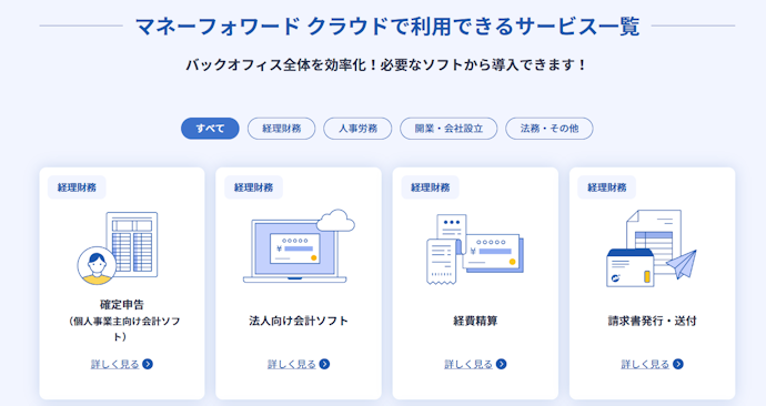 マネーフォワード クラウドとの違いは?