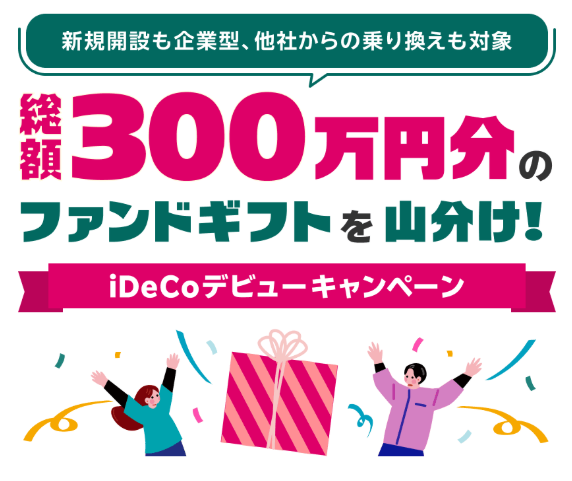 iDeCoの申込み・開設をすると山分けで投資信託がもらえる