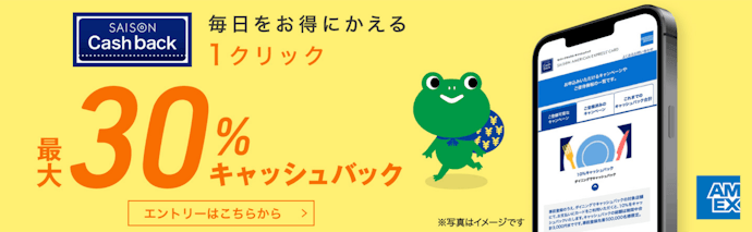 【セゾン・アメリカン・エキスプレス®・カード】対象店舗にて最大30%キャッシュバック