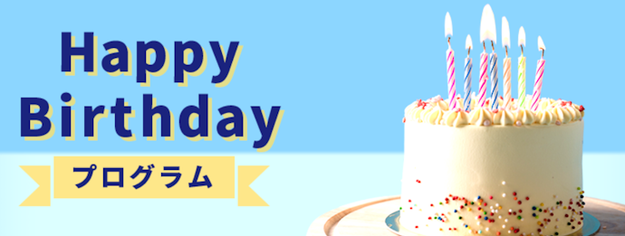 Happy Birthdayプログラム