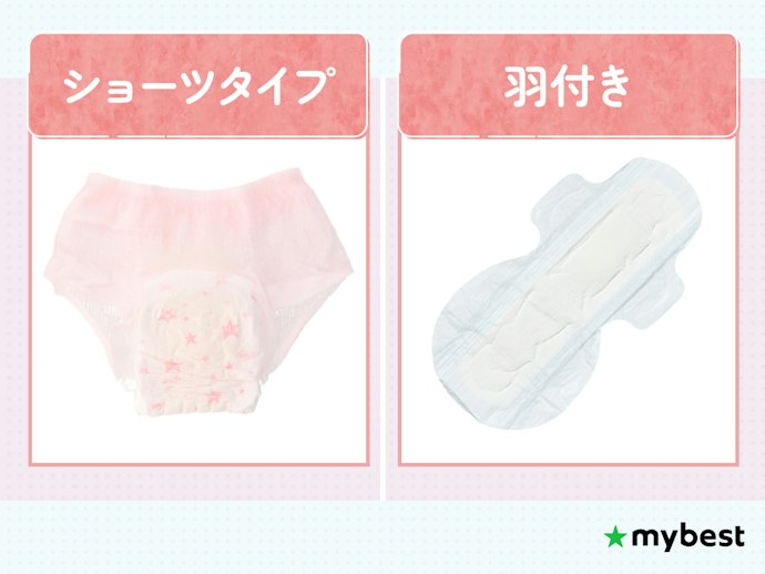 漏れ対策は吸水力よりもズレにくさ。羽付きやショーツタイプを候補に