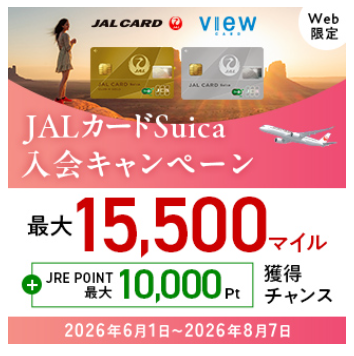 JALカード入会と利用で最大15,500マイル+最大10,000ポイントもらえる
