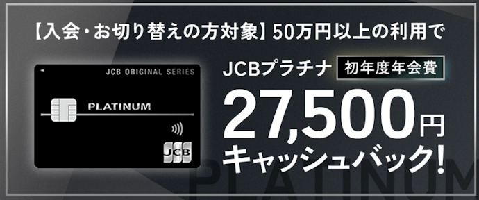 JCBプラチナ入会で年会費27,500円還元