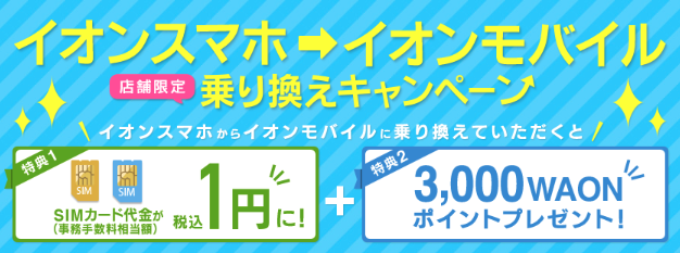イオンスマホからの乗り換えで3,000ポイントプレゼント