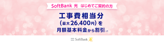 SoftBank光工事費サポートはじめて割