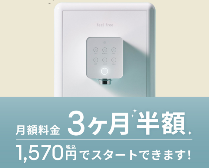 【feel freeシリーズ】 お得プラン・スタンダードプランが3か月間半額