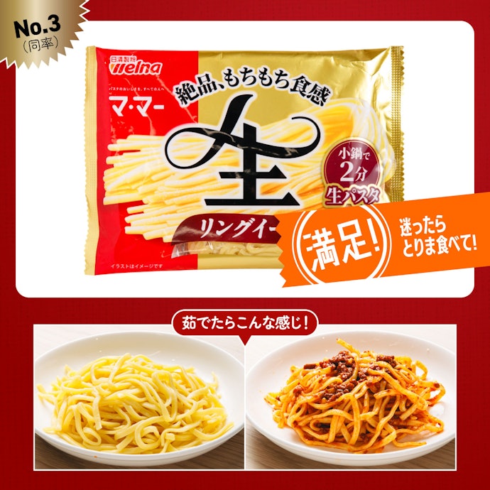 【3位】マ・マー「生パスタ リングイーネ」(135円)