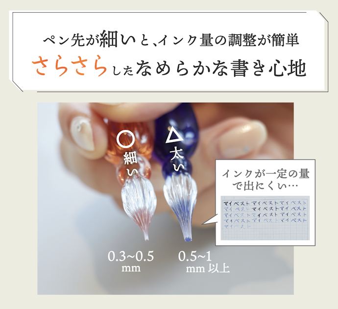 はじめてガラスペンを使う人にはペン先が細いものがおすすめ