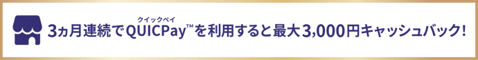 【SAISON GOLD Premium】JCB限定!3か月連続QUICPay利用で最大3,000円キャッシュバック