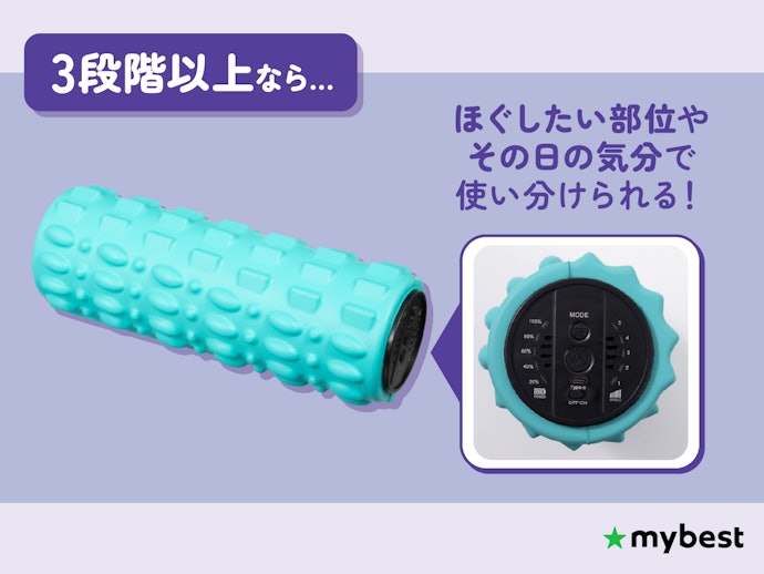 振動レベルは3段階以上で調整できるものがおすすめ