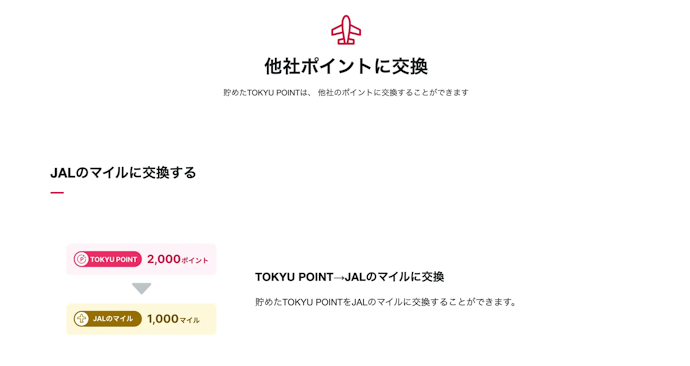 JAL・ANAのマイルに交換する