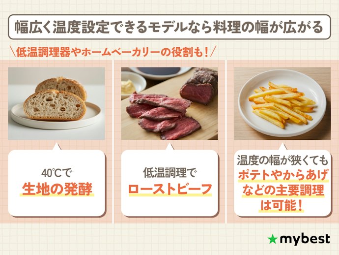 さまざまな料理を作りたいなら、対応温度域をチェック