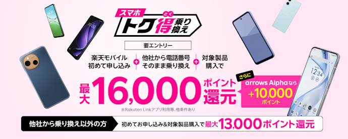 楽天モバイルへの乗り換えと対象機種の購入で最大26,000ポイント還元キャンペーン