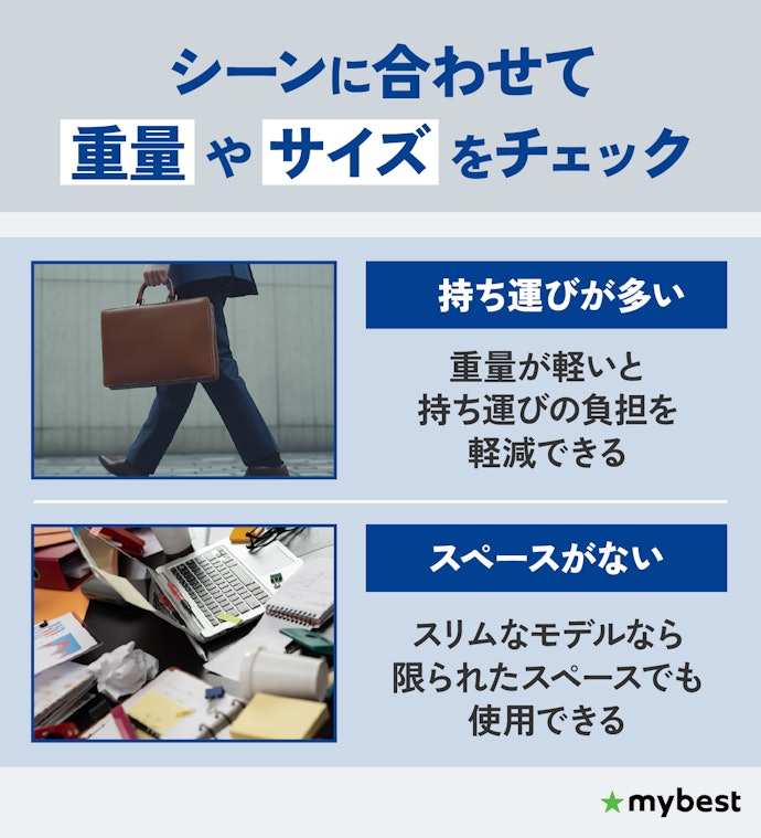 持ち運ぶなら重量を、狭いスペースで使うならサイズを確認しよう