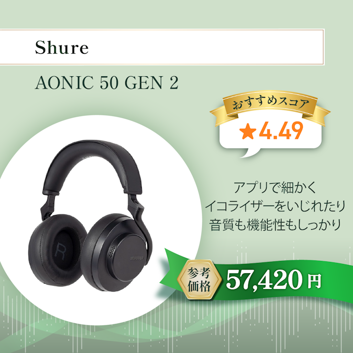 【05/ワイヤレスヘッドホン】SHURE AONIC 50 Gen2