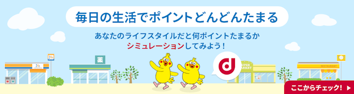 dポイント加盟店で買い物する