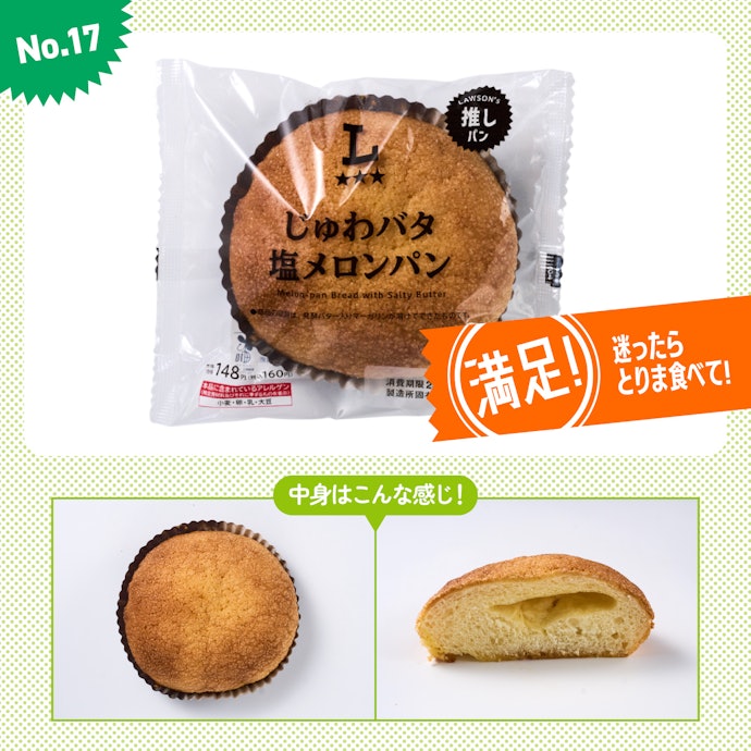 【17位】ローソン「じゅわバタ塩メロンパン」(参考価格:160円)