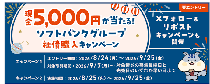 ソフトバンクグループ社債を購入すると抽選で現金5,000円が当たる