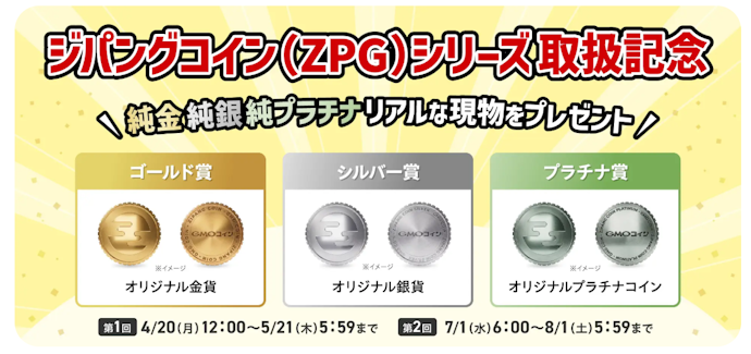 貴金属連動の暗号資産購入で、本物の金・銀・プラチナ貨が当たる