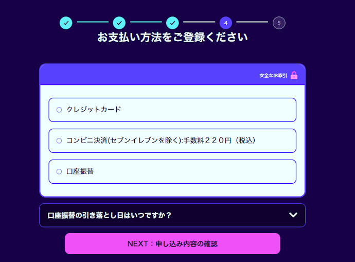 【ステップ4】お支払方法を選択する