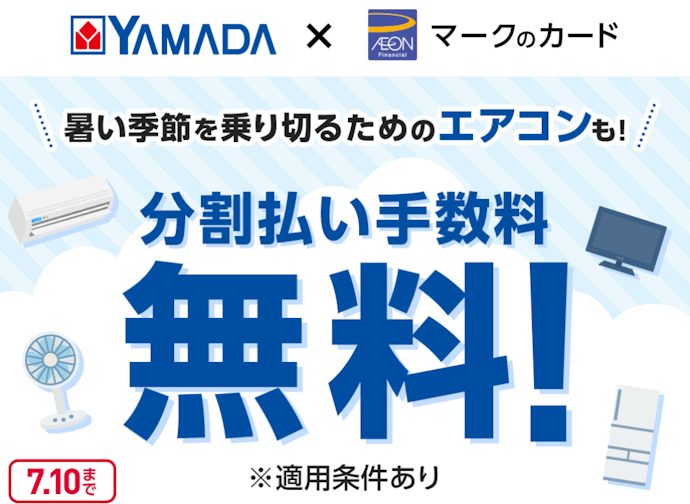 ヤマダデンキで分割払いを利用すると手数料が無料になる