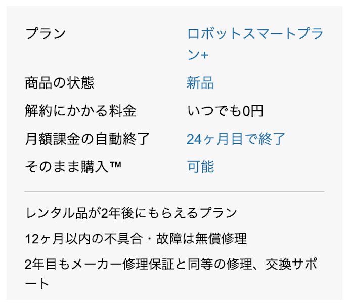 ルンバの購入も検討しているなら、レンタル後そのまま購入できると便利