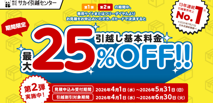 サカイ引越センターの利用で引越基本料金が25%OFF