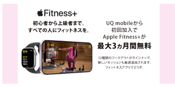 Apple Fitness+が最大3か月無料