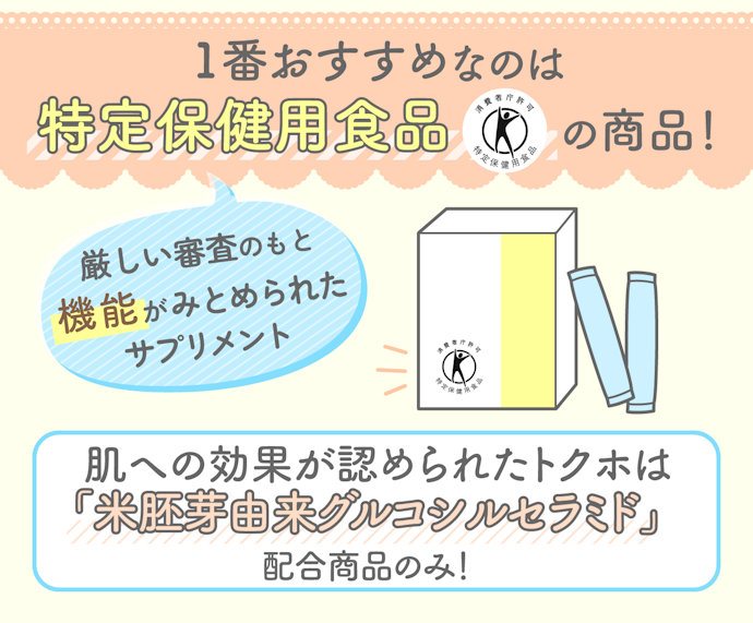 肌の乾燥が気になるなら、トクホ関与成分の「米胚芽由来グルコシルセラミド」がおすすめ!