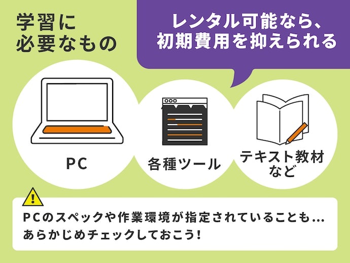必要な学習環境をチェック。レンタルの利用も検討しよう