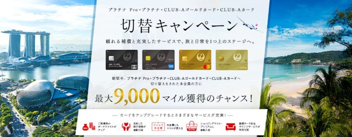 上位カードを検討中なら切替キャンペーンで最大9,000マイル獲得のチャンス