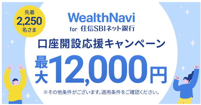 WealthNavi for ドコモSMTBネット銀行口座開設で最大12,000円もらえる