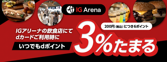 IGアリーナ内の飲食店利用でdポイントがいつでも3%たまる