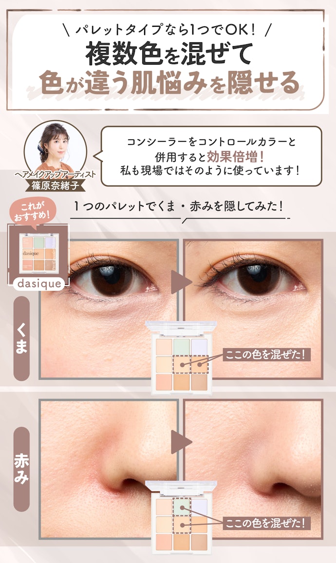 シミ以外にも、くま・小鼻の赤みを隠したいなら、複数色入っているパレットがおすすめ