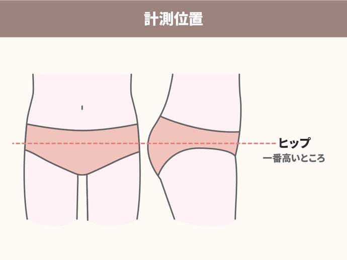 ヒップの1番幅のある部分を計測して適切なサイズを選ぼう